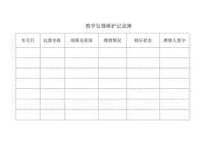 实验室教学仪器各种记录表.docx