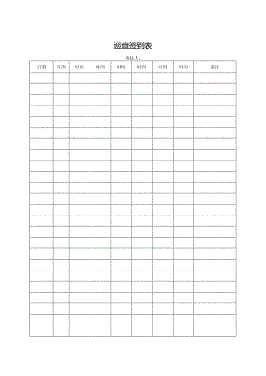 巡查签到表.docx