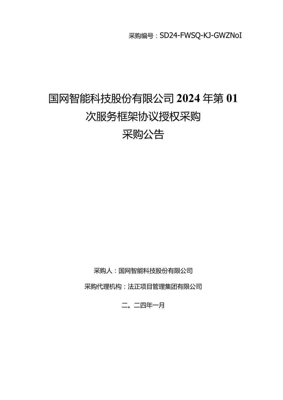 国网智能科技股份有限公司2024年第01次服务框架协议授权采购采购编号:SD24-FWSQ-KJ-GWZN01.docx_第1页