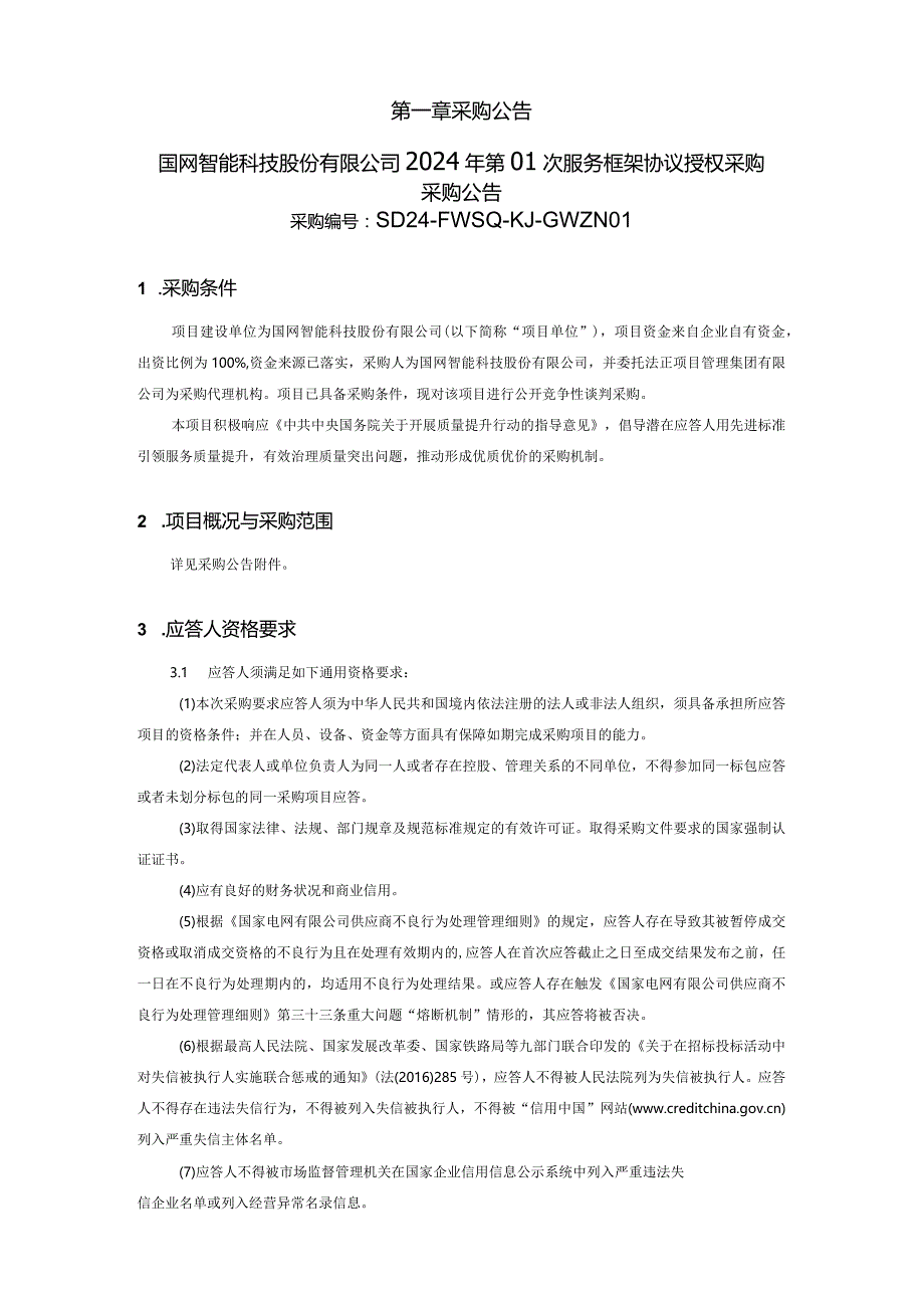 国网智能科技股份有限公司2024年第01次服务框架协议授权采购采购编号:SD24-FWSQ-KJ-GWZN01.docx_第2页