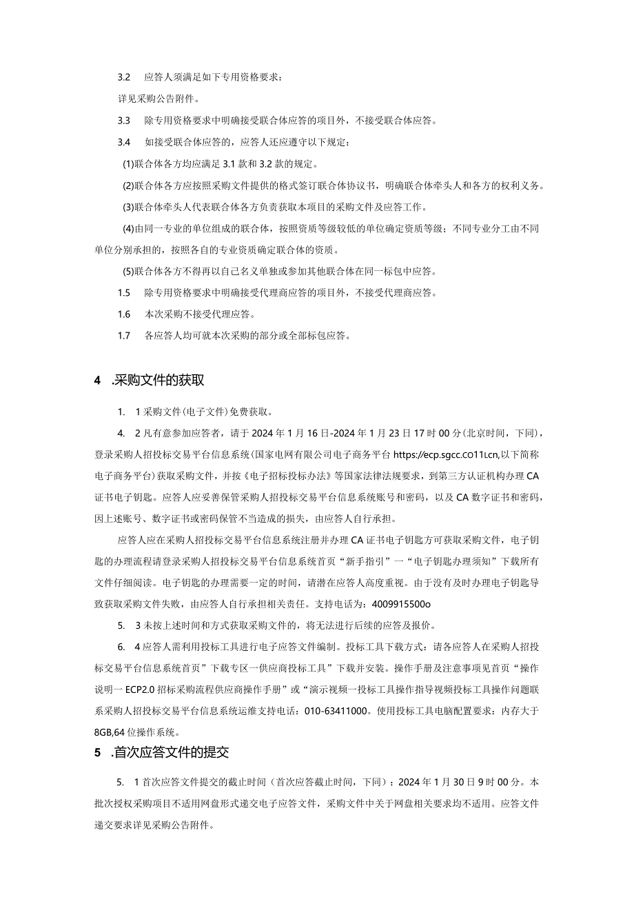 国网智能科技股份有限公司2024年第01次服务框架协议授权采购采购编号:SD24-FWSQ-KJ-GWZN01.docx_第3页