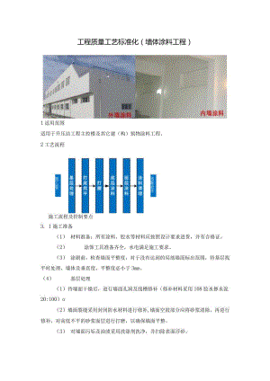 建筑工程质量工艺标准化（墙体涂料工程）.docx