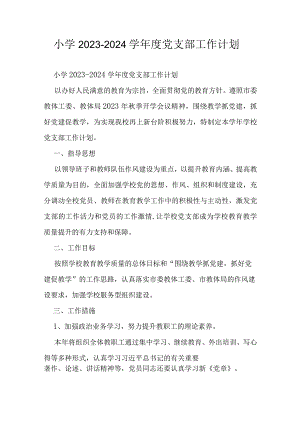 小学2023-2024学年度党支部工作计划.docx