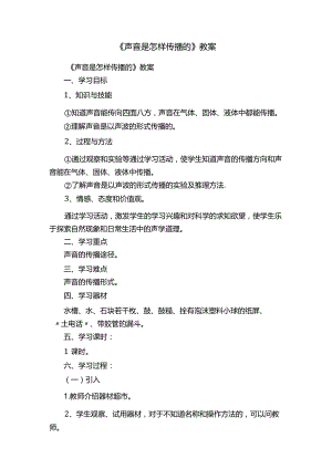 声音是怎样传播的教案.docx