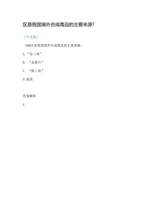 区是我国境外合成毒品的主要来源.docx