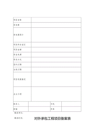 对外承包工程项目备案表.docx