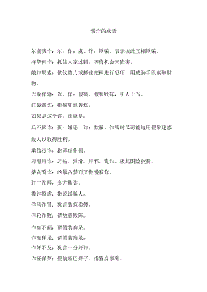 带炸的成语.docx