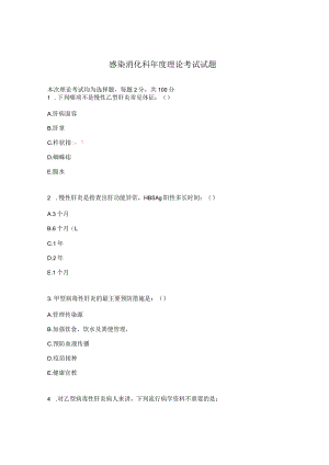 感染消化科年度理论考试试题.docx