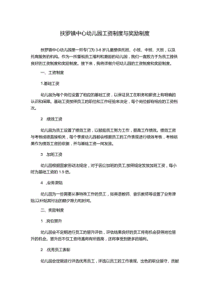 扶罗镇中心幼儿园工资制度与奖励制度.docx