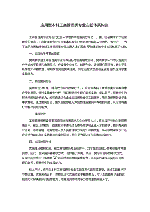 应用型本科工商管理类专业实践体系构建.docx