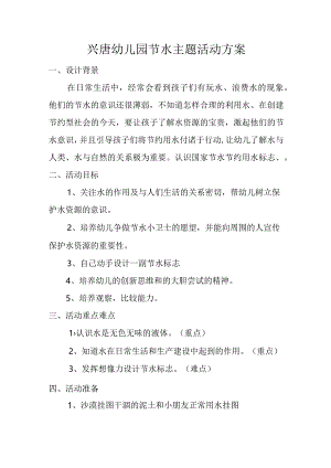 兴唐幼儿园节水主题活动方案.docx