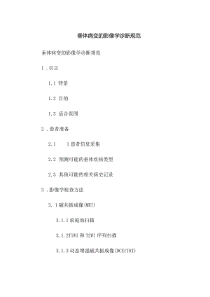 垂体病变的影像学诊断规范.docx