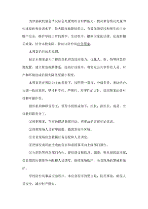 学校防台风工作方案.docx