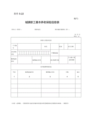 城镇职工基本养老保险信息表.docx