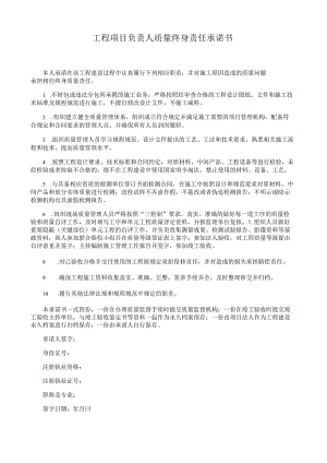 工程项目负责人质量终身责任承诺书.docx