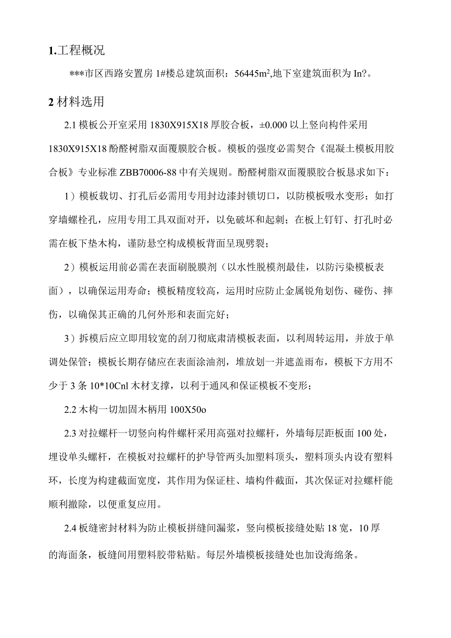 建筑模板专项施工方案（终稿）.docx_第1页