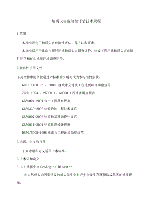 地质灾害危险性评价技术规程.docx