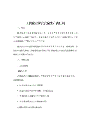 工贸企业保安安全生产责任制.docx