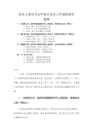 县人事局书记年度公务员工作述职报告.docx