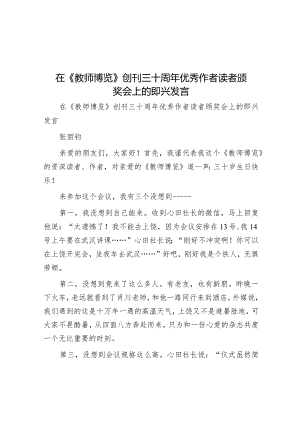 在《教师博览》创刊三十周年优秀作者读者颁奖会上的即兴发言.docx