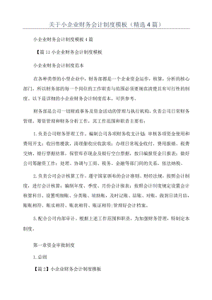 关于小企业财务会计制度模板(精选4篇).docx