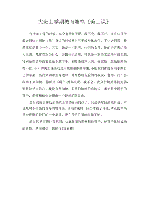 大班上学期教育随笔《美工课》.docx