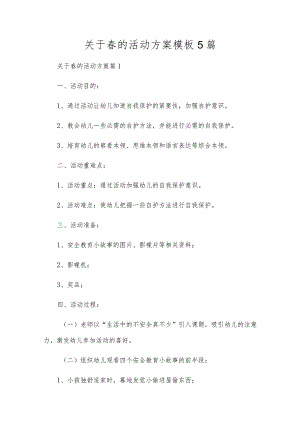 关于春的活动方案模板5篇.docx