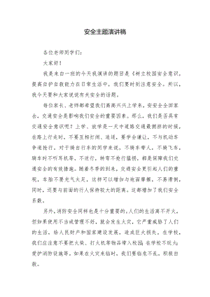 安全主题演讲稿.docx