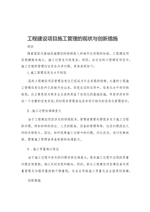 工程建设项目施工管理的现状与创新措施.docx