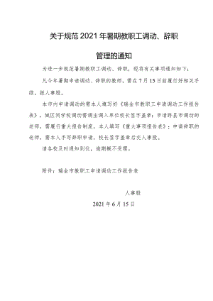 关于规范2021年暑期教职工调动、辞职管理的通知.docx
