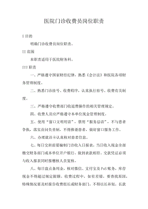 医院门诊收费员岗位职责.docx