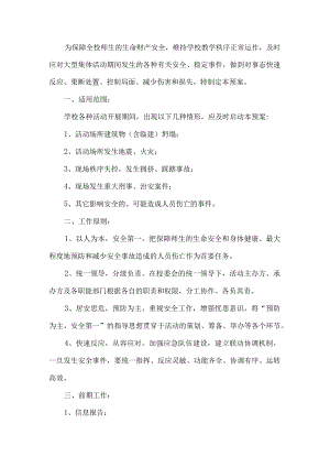 学校大型活动应急预案.docx