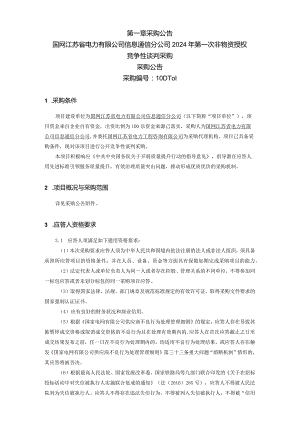 国网江苏省电力有限公司信息通信分公司2024年第一次非物资授权竞争性谈判采购招标采购编号：10DT01.docx