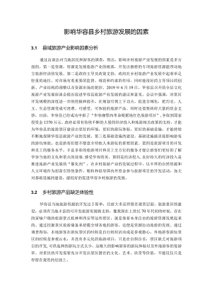 影响华容县乡村旅游发展的因素.docx