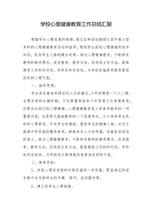 学校心里健康教育工作总结汇报.docx