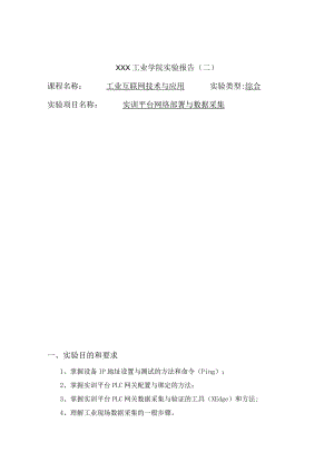 工业互联网技术与应用——实训平台网络部署与数据采集1.docx