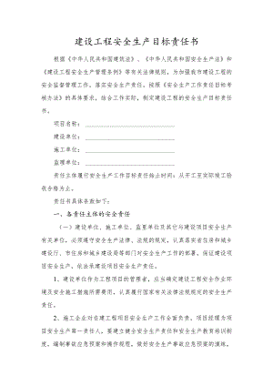 建设工程安全生产目标责任书.docx