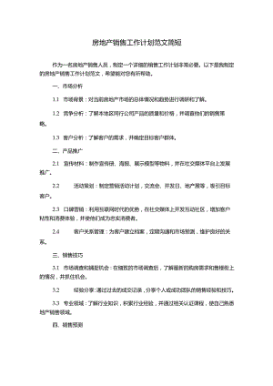 房地产销售工作计划范文简短.docx