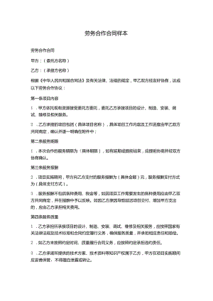 劳务合作合同样本.docx