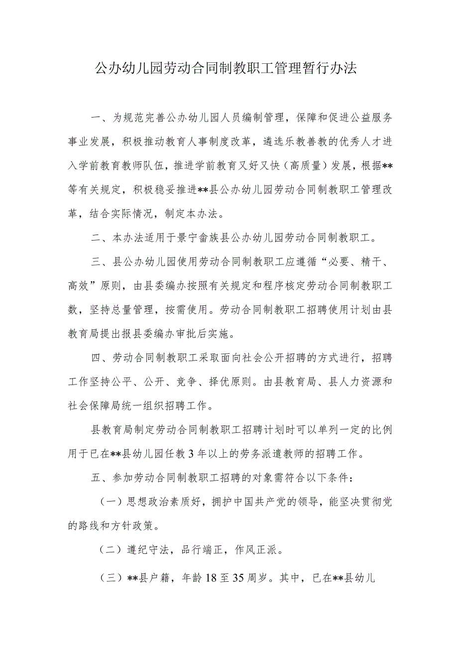 公办幼儿园劳动合同制教职工管理暂行办法.docx_第1页