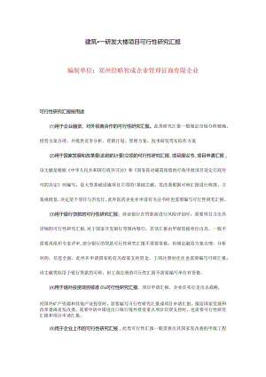 建筑项目的可行性分析报告.docx