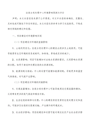 垃圾分类处理中心环境影响预测与评价.docx