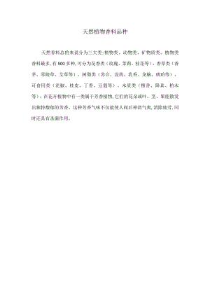 天然植物香料品种.docx
