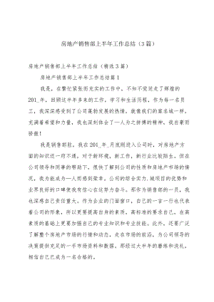 房地产销售部上半年工作总结（3篇）.docx