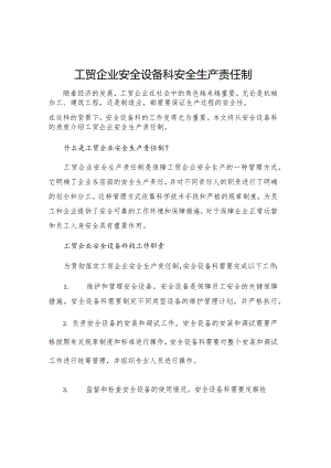 工贸企业安全设备科安全生产责任制.docx