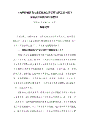 关于职工医疗保险和生育保险合并实施.docx