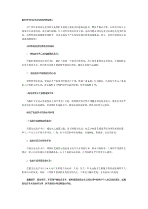 如何告别包皮包茎造成的感染呢？.docx