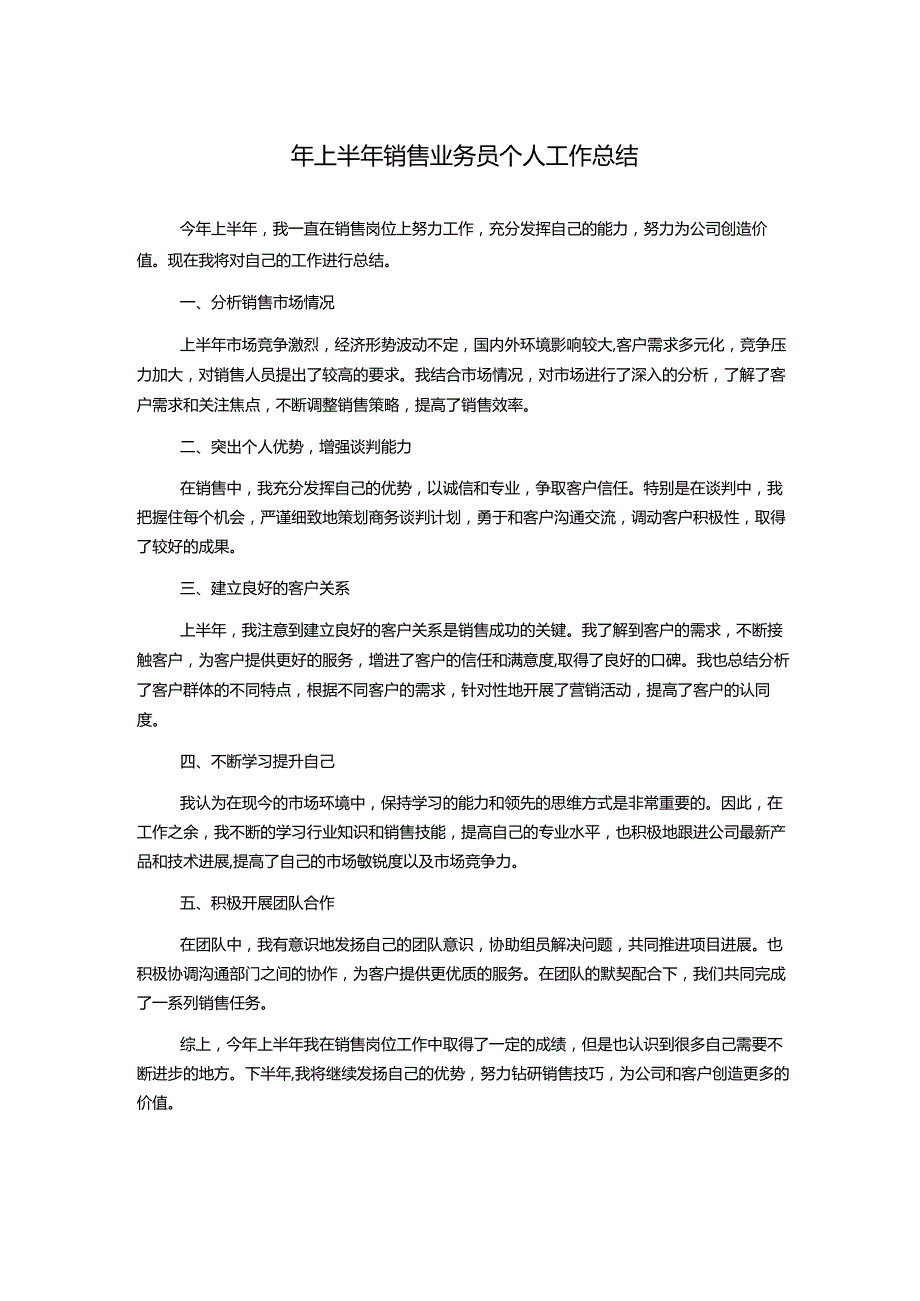 年上半年销售业务员个人工作总结.docx_第1页