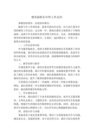 德育副校长年终工作总结.docx