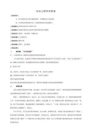 友谊之树常青班会教案.docx
